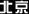 北京公司