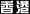 香港公司